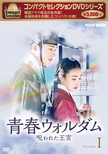 コンパクトセレクション 青春ウォルダム 呪われた王宮DVD-BOX1 | ユン